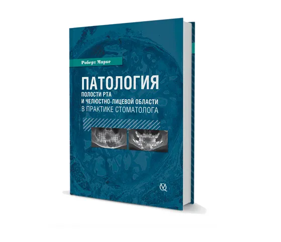 Патология полости рта и челюстно-лицевой области в практике стоматолога