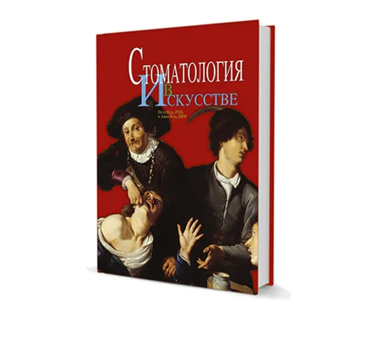 Стоматология в искусстве