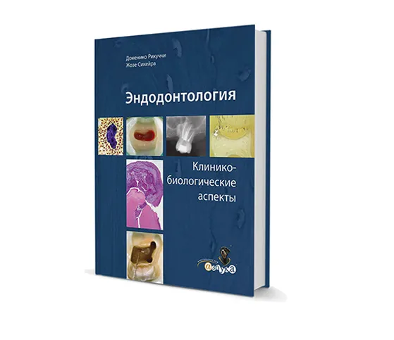 Эндодонтология. Клинико-биологические аспекты