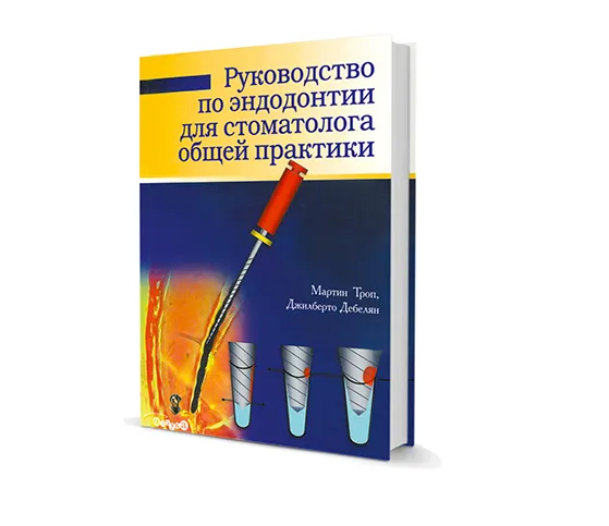 Руководство по эндодонтии для стоматологов общей практики