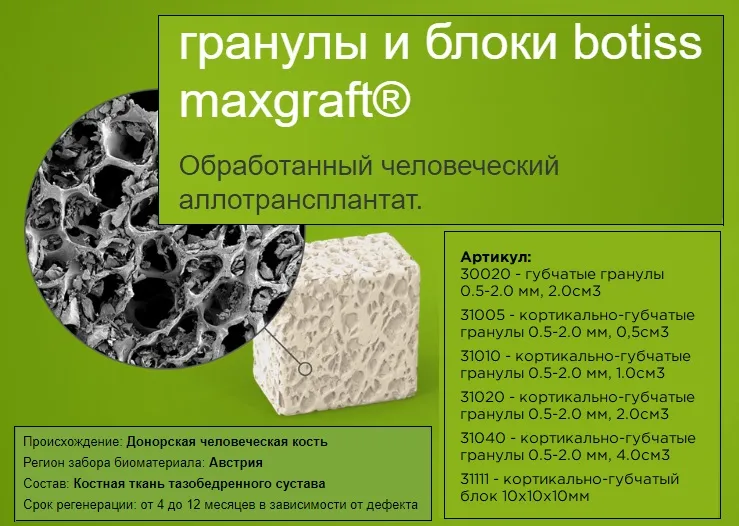 Обработанный аллотрансплантат из донорской кости максграфт