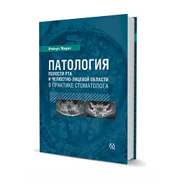 Патология полости рта и челюстно-лицевой области в практике стоматолога