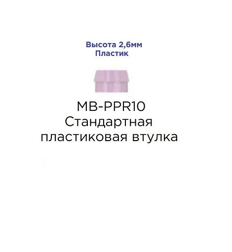 MB-PPR10