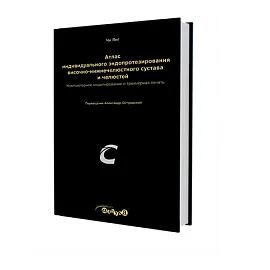 Атлас индивидуального эндопротезирования височно-нижнечелюстного сустава и челюстей