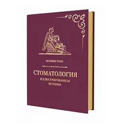 Стоматология Иллюстрированная история