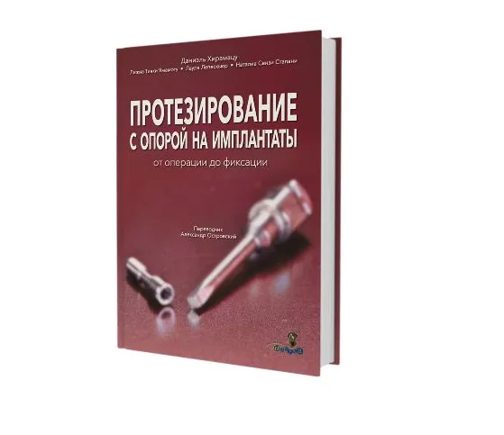ПРОТЕЗИРОВАНИЕ С ОПОРОЙ НА ИМПЛАНТАТЫ от операции до фиксации