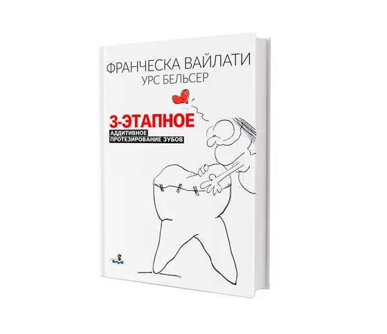 3-этапное аддитивное протезирование зубов