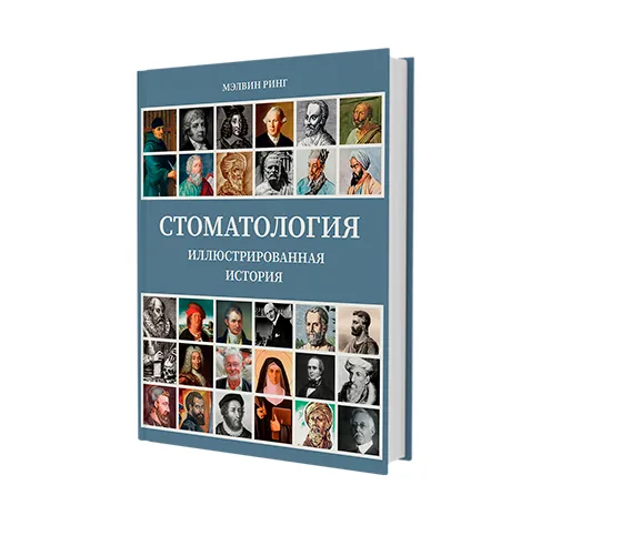 Стоматология Иллюстрированная история