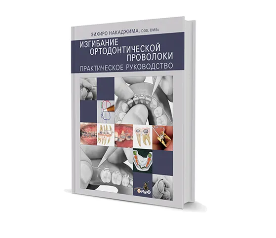 Изгибание ортодонтической проволоки. Практическое руководство