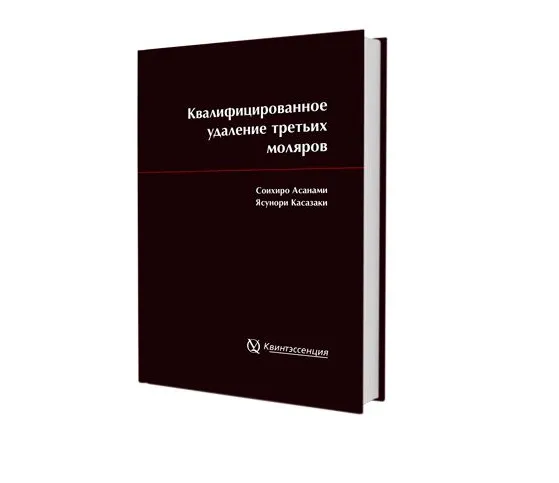 Квалифицированное удаление третьих моляров