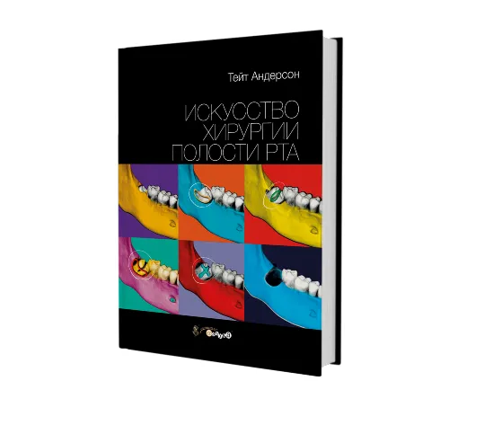 Искусство хирургии полости рта