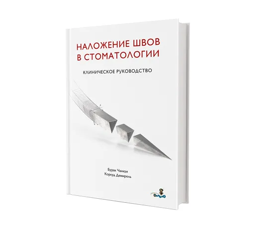 НАЛОЖЕНИЕ ШВОВ В СТОМАТОЛОГИИ. Клиническое руководство