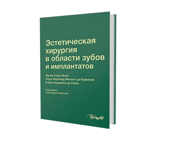 Эстетическая хирургия в области зубов и имплантатов