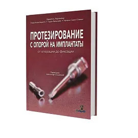 ПРОТЕЗИРОВАНИЕ С ОПОРОЙ НА ИМПЛАНТАТЫ от операции до фиксации