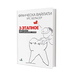 3-этапное аддитивное протезирование зубов
