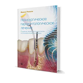 Нехирургическое пародонтологическое лечение