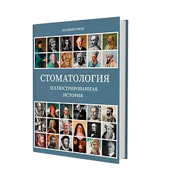 Стоматология Иллюстрированная история