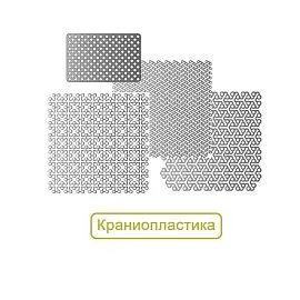 Краниопластика Пластины Микро, Миди, Мини