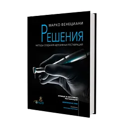 Решения. Методы создания адгезивных реставраций