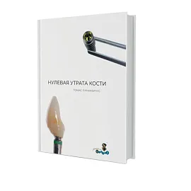 Нулевая утрата кости