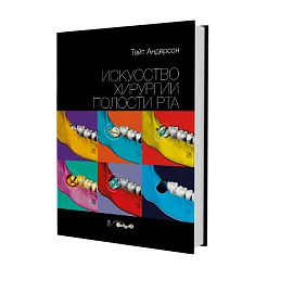 Искусство хирургии полости рта