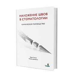 НАЛОЖЕНИЕ ШВОВ В СТОМАТОЛОГИИ. Клиническое руководство