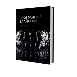 Прозрачные элайнеры